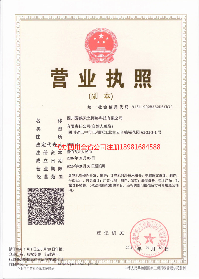 仁怀仁怀蜀娱天空网络科技有限公司