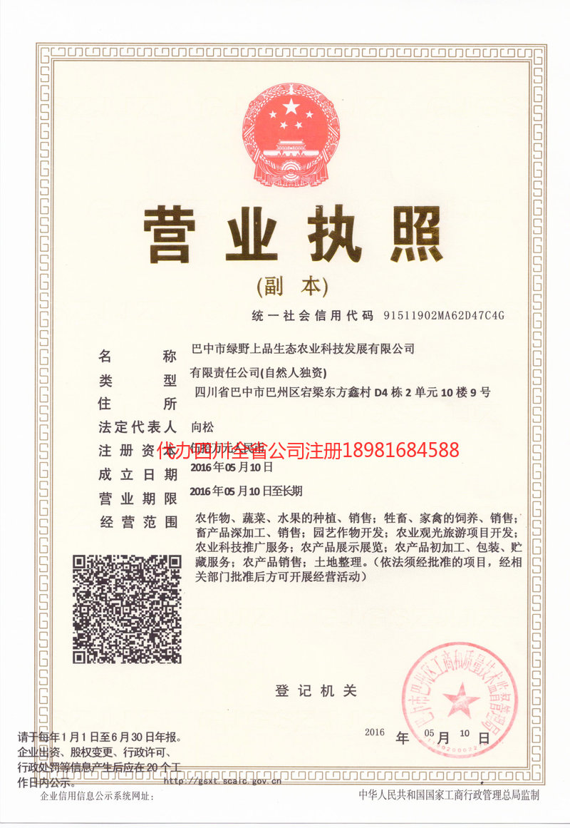 仁怀仁怀绿野上品生态农业科技发展有限公司